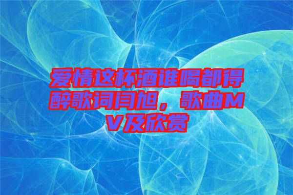 愛情這杯酒誰喝都得醉歌詞閆旭，歌曲MV及欣賞