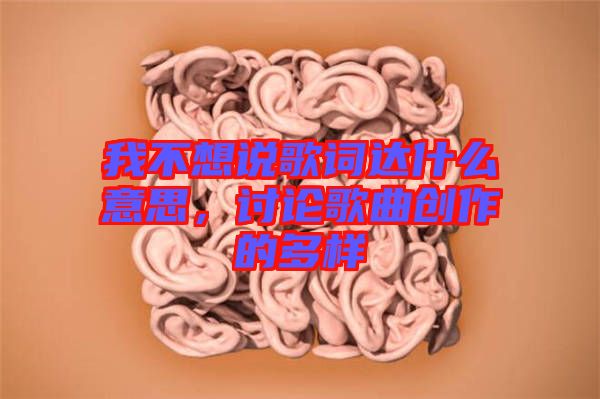 我不想說(shuō)歌詞達(dá)什么意思，討論歌曲創(chuàng)作的多樣