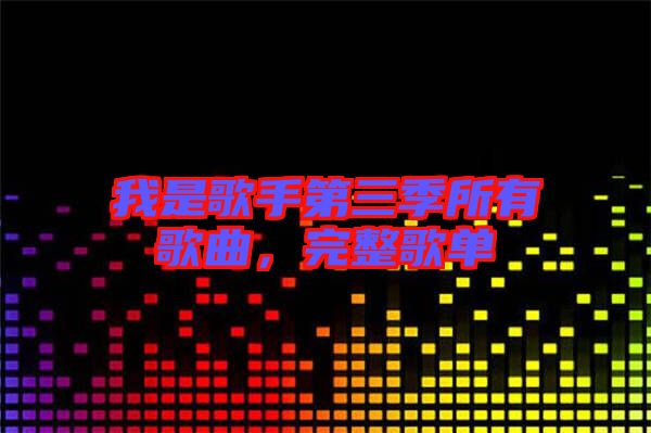 我是歌手第三季所有歌曲，完整歌單