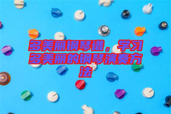 多美麗鋼琴譜，學(xué)習(xí)多美麗的鋼琴演奏方法