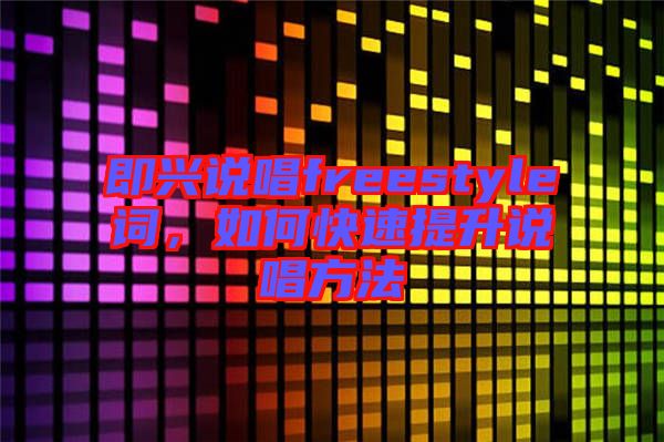 即興說唱freestyle詞，如何快速提升說唱方法