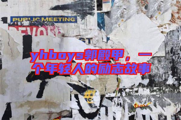 yhboys郭殿甲，一個年輕人的勵志故事