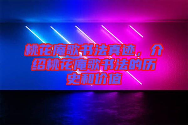 桃花庵歌書法真跡，介紹桃花庵歌書法的歷史和價(jià)值