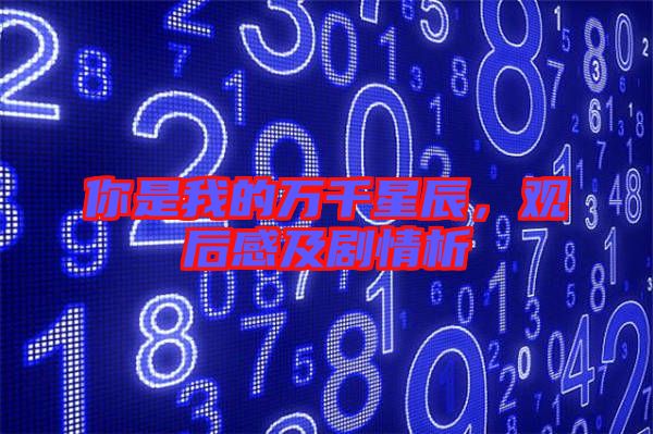 你是我的萬(wàn)千星辰，觀后感及劇情析