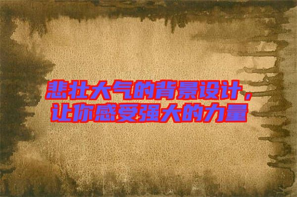 悲壯大氣的背景設(shè)計，讓你感受強(qiáng)大的力量