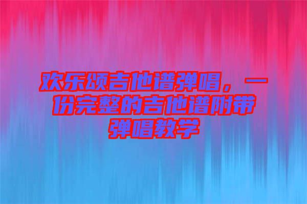 歡樂頌吉他譜彈唱，一份完整的吉他譜附帶彈唱教學