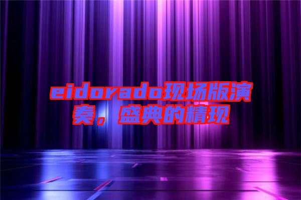 eidorado現(xiàn)場版演奏，盛典的精現(xiàn)
