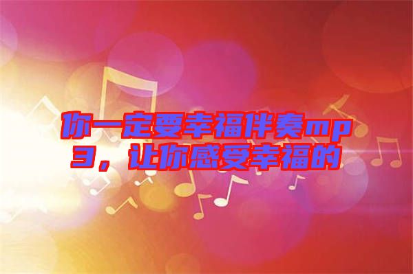 你一定要幸福伴奏mp3，讓你感受幸福的