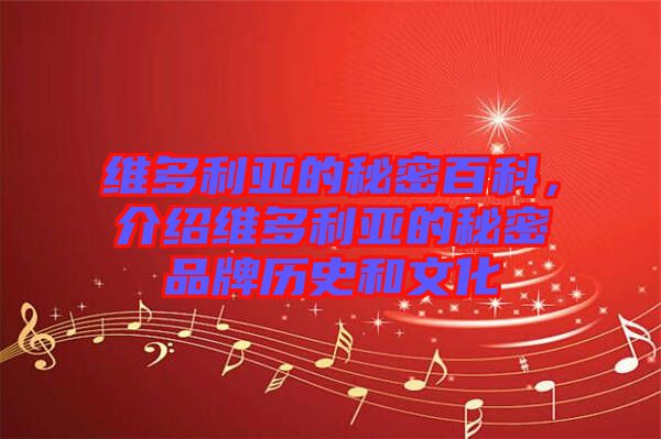 維多利亞的秘密百科，介紹維多利亞的秘密品牌歷史和文化