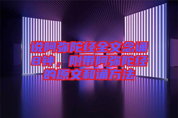 說阿彌陀經全文念誦8鐘，附帶阿彌陀經的原文和誦方法