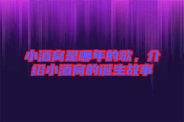 小酒窩是哪年的歌，介紹小酒窩的誕生故事