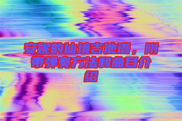 安妮的仙境吉他譜，附帶彈奏方法和曲目介紹