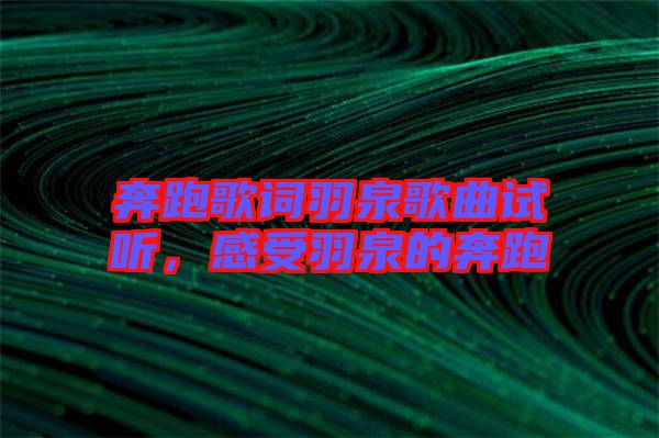 奔跑歌詞羽泉歌曲試聽，感受羽泉的奔跑