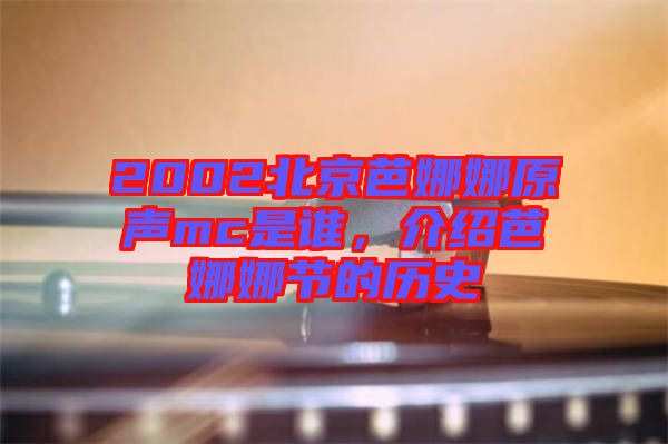 2002北京芭娜娜原聲mc是誰，介紹芭娜娜節(jié)的歷史