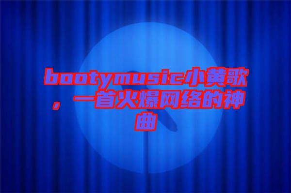 bootymusic小黃歌，一首火爆網(wǎng)絡(luò)的神曲