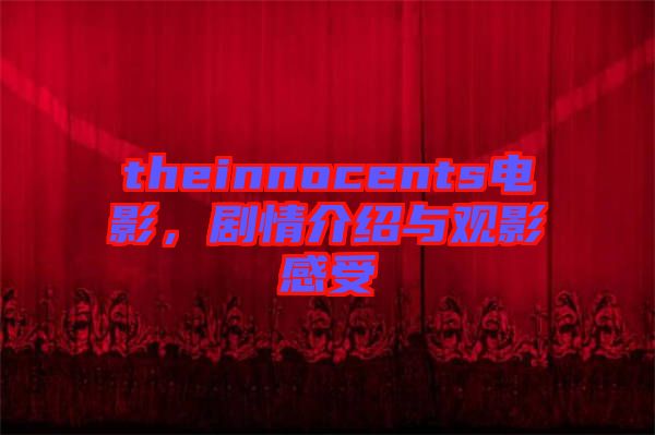 theinnocents電影，劇情介紹與觀影感受