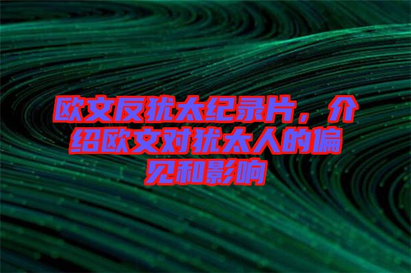 歐文反猶太紀(jì)錄片，介紹歐文對猶太人的偏見和影響
