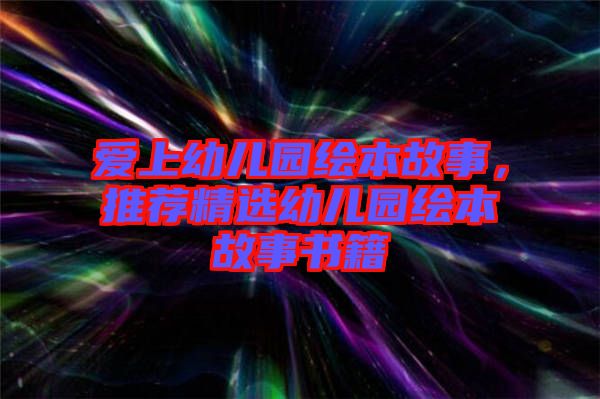 愛上幼兒園繪本故事，推薦精選幼兒園繪本故事書籍
