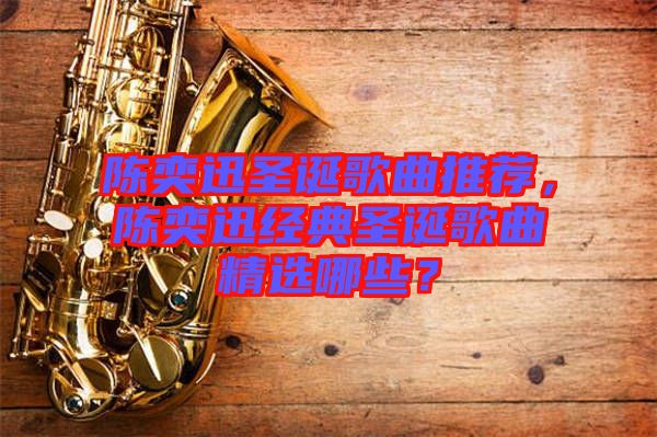 陳奕迅圣誕歌曲推薦，陳奕迅經(jīng)典圣誕歌曲精選哪些？