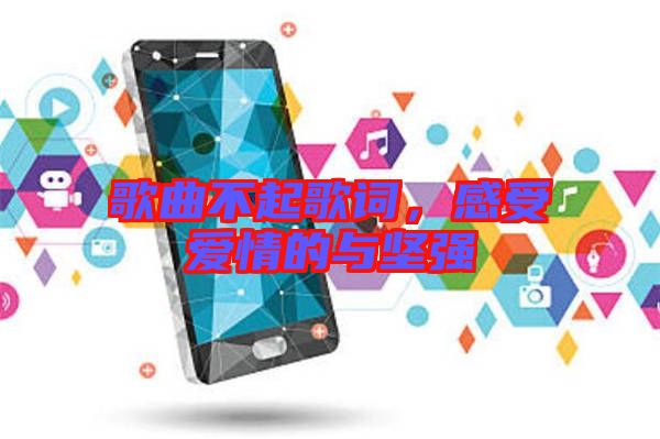 歌曲不起歌詞，感受愛情的與堅(jiān)強(qiáng)
