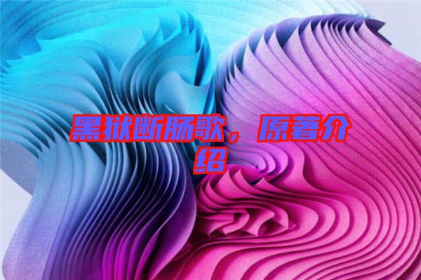 黑獄斷腸歌，原著介紹