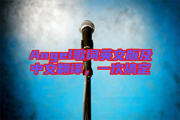 Angel歌詞英文版及中文翻譯，一次搞定