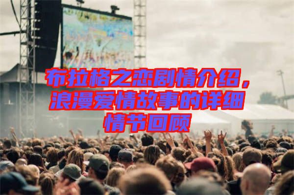 布拉格之戀劇情介紹，浪漫愛情故事的詳細(xì)情節(jié)回顧