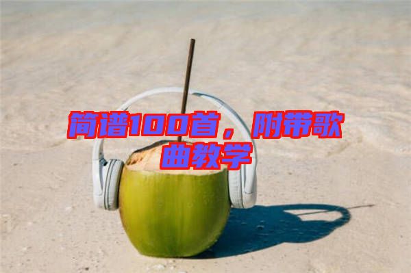簡譜100首，附帶歌曲教學