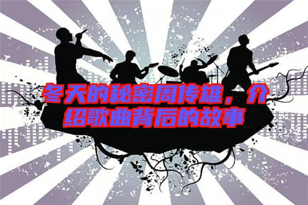 冬天的秘密周傳雄，介紹歌曲背后的故事