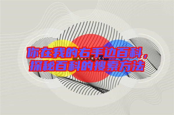 你在我的右手邊百科，探秘百科的搜索方法