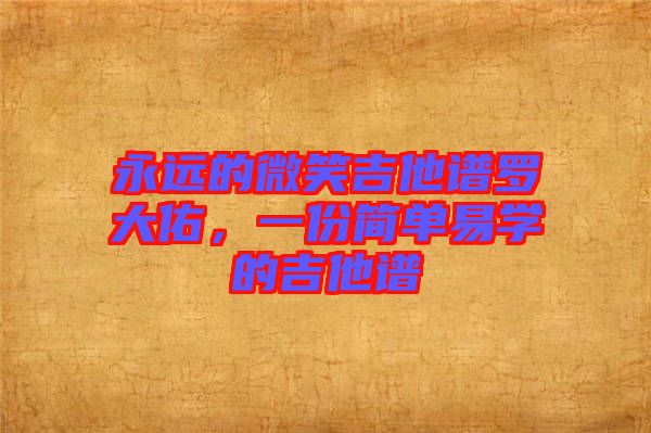 永遠(yuǎn)的微笑吉他譜羅大佑，一份簡(jiǎn)單易學(xué)的吉他譜