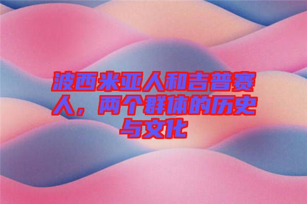 波西米亞人和吉普賽人，兩個(gè)群體的歷史與文化