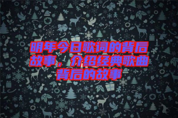 明年今日歌詞的背后故事，介紹經(jīng)典歌曲背后的故事