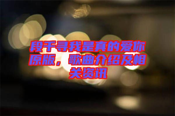 段千尋我是真的愛你原版，歌曲介紹及相關(guān)資訊