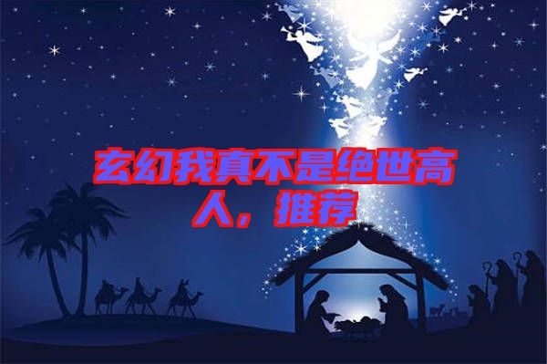 玄幻我真不是絕世高人，推薦