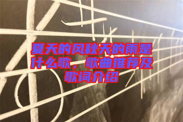 夏天的風(fēng)秋天的雨是什么歌，歌曲推薦及歌詞介紹