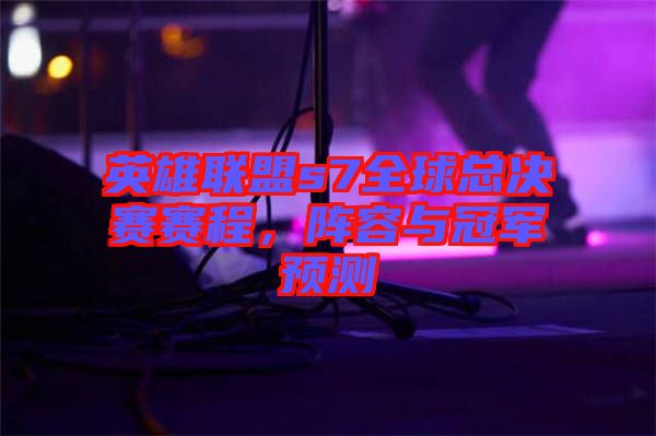 英雄聯(lián)盟s7全球總決賽賽程，陣容與冠軍預(yù)測