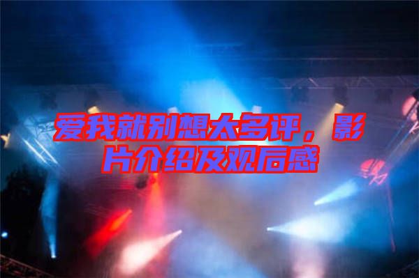 愛(ài)我就別想太多評(píng)，影片介紹及觀后感
