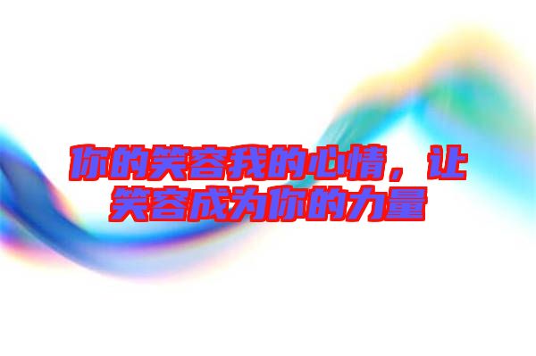 你的笑容我的心情，讓笑容成為你的力量