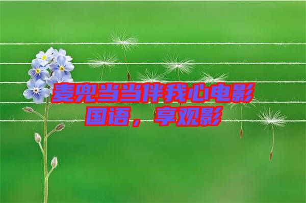 麥兜當當伴我心電影國語，享觀影