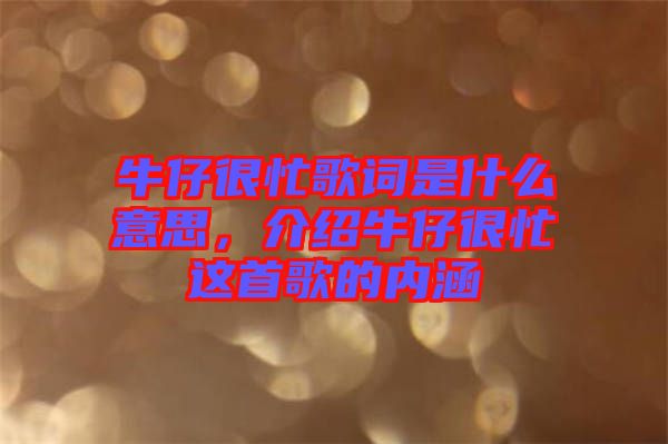 牛仔很忙歌詞是什么意思，介紹牛仔很忙這首歌的內(nèi)涵