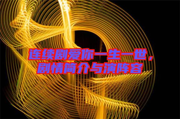 連續(xù)劇愛你一生一世，劇情簡介與演陣容