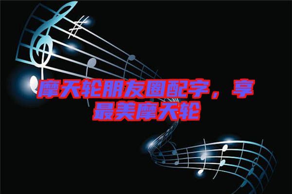 摩天輪朋友圈配字，享最美摩天輪