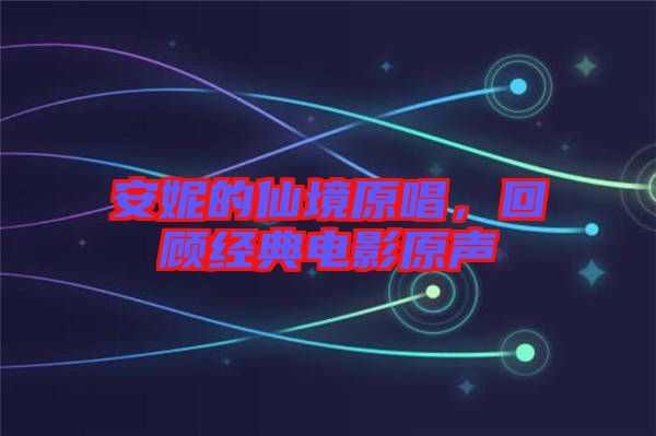 安妮的仙境原唱，回顧經(jīng)典電影原聲