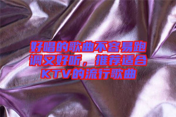 好唱的歌曲不容易跑調(diào)又好聽，推薦適合KTV的流行歌曲