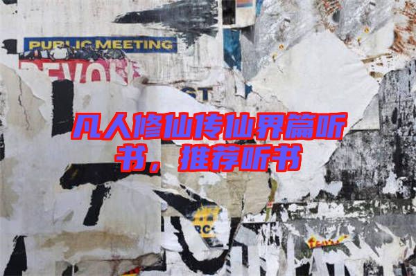 凡人修仙傳仙界篇聽(tīng)書，推薦聽(tīng)書