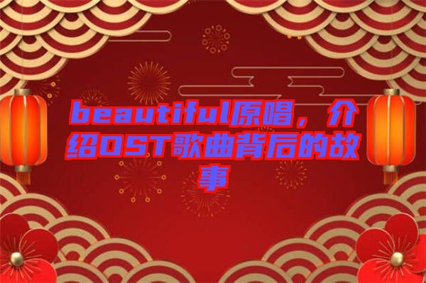 beautiful原唱，介紹OST歌曲背后的故事