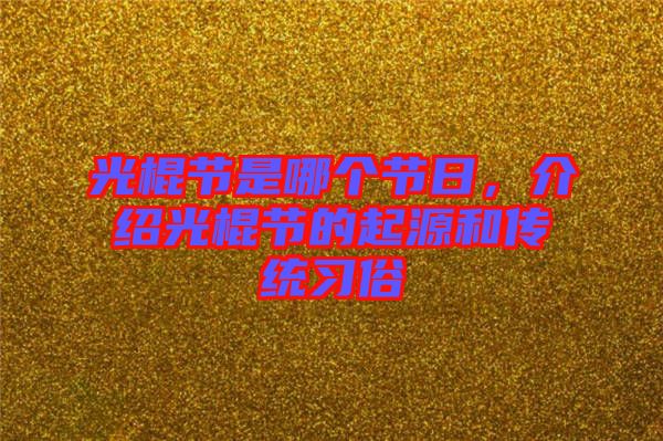 光棍節(jié)是哪個節(jié)日，介紹光棍節(jié)的起源和傳統(tǒng)習(xí)俗