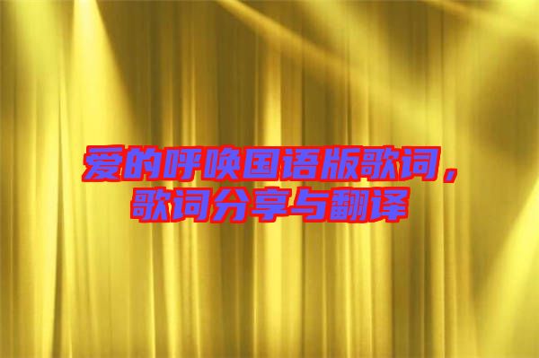 愛的呼喚國語版歌詞，歌詞分享與翻譯