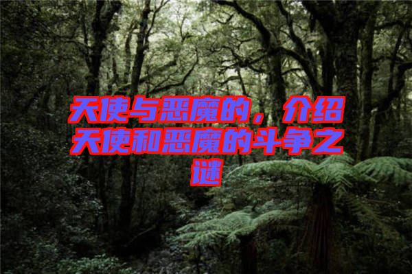 天使與惡魔的，介紹天使和惡魔的斗爭(zhēng)之謎